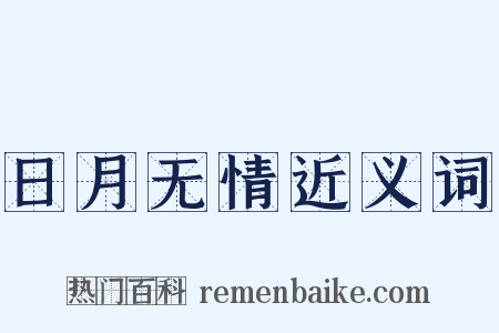 日月无情近义词是什么意思的图片